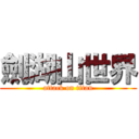 劍湖山世界 (attack on titan)