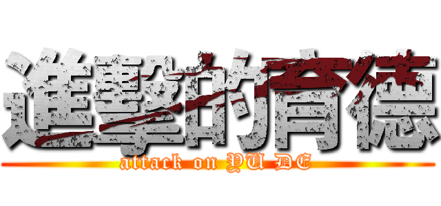 進擊的育德 (attack on YU DE)