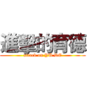 進擊的育德 (attack on YU DE)