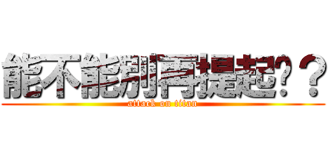 能不能別再提起她？ (attack on titan)