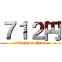 ７１２円 (attack on titan)