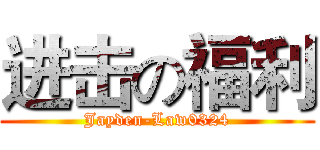 进击の福利 (Jayden-Law0324)