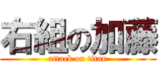右組の加藤 (attack on titan)