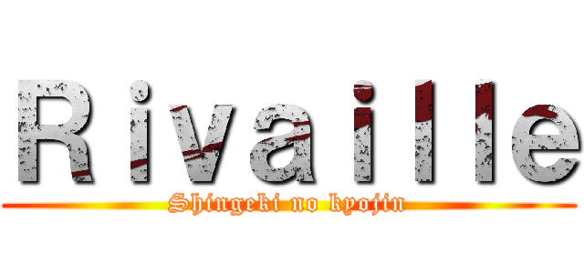 Ｒｉｖａｉｌｌｅ (Shingeki no kyojin)