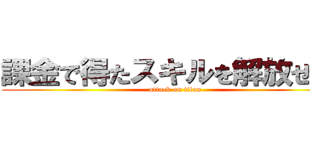 課金で得たスキルを解放せよ！ (attack on titan)
