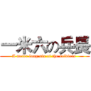 一米六の兵長 (A meter long six of the soldiers )