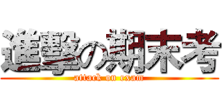 進擊の期末考 (attack on exam)