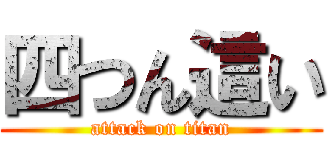 四つん這い (attack on titan)