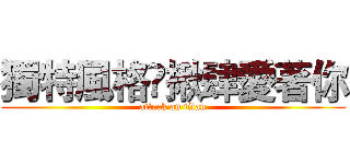 獨特風格✿揪肆愛著你 (attack on titan)