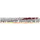 獨特風格✿揪肆愛著你 (attack on titan)