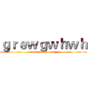 ｇｒｅｗｇｗｈｗｈ (www.fuliqu.com)