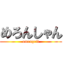 めろんしゃん (omengril)