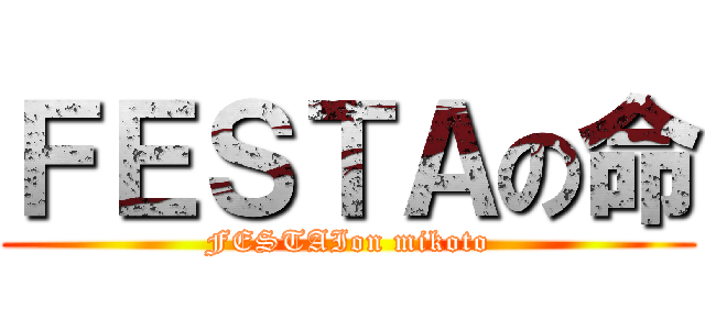 ＦＥＳＴＡの命 (FESTAIon mikoto)