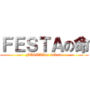 ＦＥＳＴＡの命 (FESTAIon mikoto)