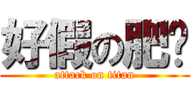 好假の肥佬 (attack on titan)