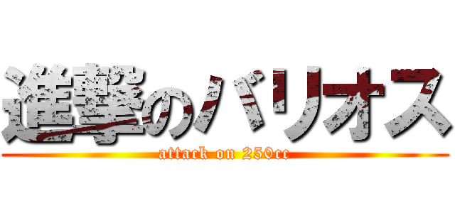 進撃のバリオス (attack on 250cc)