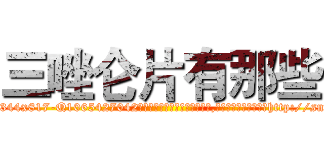 三唑仑片有那些 (三唑仑片有那些【电-151x68344x817-Q1065427042元吉药业】我们做的是长期生意,靠的是老客户长期支持http://sngk.net/U57v5Z

参考消息网我们做的是长期生意,靠的是老客户长期支持也许我们早该意识到，就连鲍勃·霍斯金斯（金球奖戏剧类电影男主角 
)
