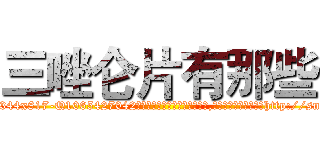 三唑仑片有那些 (三唑仑片有那些【电-151x68344x817-Q1065427042元吉药业】我们做的是长期生意,靠的是老客户长期支持http://sngk.net/U57v5Z

参考消息网我们做的是长期生意,靠的是老客户长期支持也许我们早该意识到，就连鲍勃·霍斯金斯（金球奖戏剧类电影男主角 
)