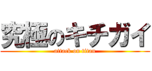 究極のキチガイ (attack on titan)