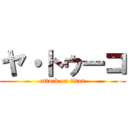 ヤ・トゥーコ (attack on titan)