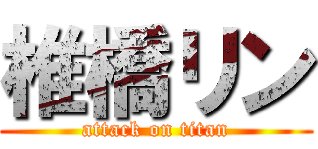 椎橋リン (attack on titan)