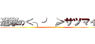 進撃の＜╮╯╭＞サツマイモ (attack on titan)