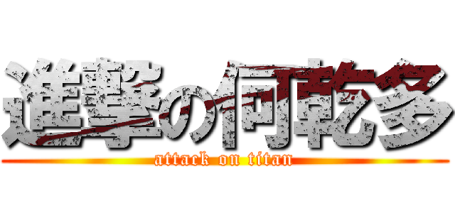 進撃の何乾多 (attack on titan)