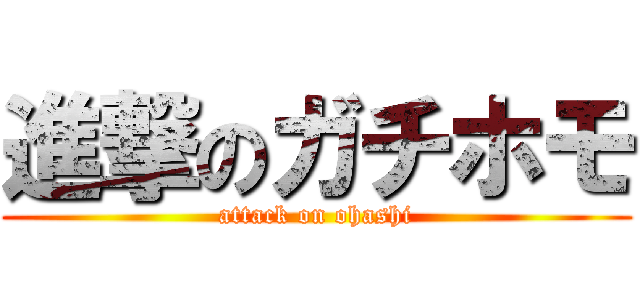 進撃のガチホモ (attack on ohashi)