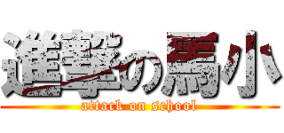 進撃の馬小 (attack on school)