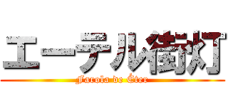 エーテル街灯 (Farola de Éter)