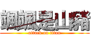 颯颯是山豬 (attack on titan)