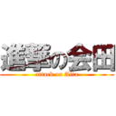 進撃の会田 (attack on Aita)