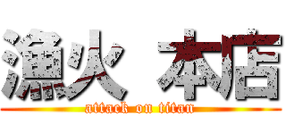 漁火 本店 (attack on titan)