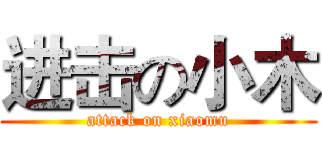 进击の小木 (attack on xiaomu)