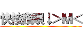 快按讚唄↓＞Ｍ＜ ()