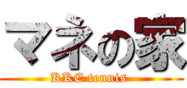 マネの家 (KKE tennis )