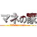 マネの家 (KKE tennis )