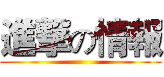 進撃の情報 ()