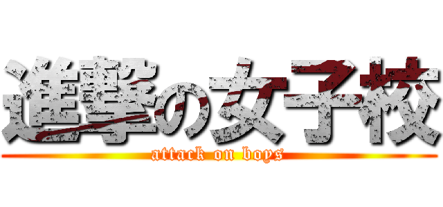 進撃の女子校 (attack on boys)