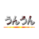 うんうん ( )