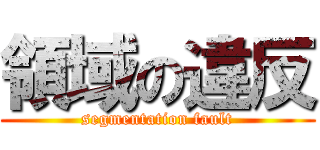 領域の違反 (segmentation fault)