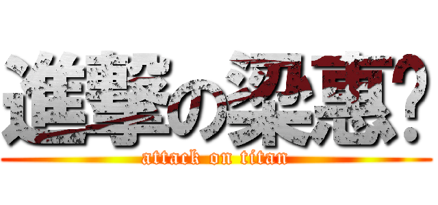 進撃の梁惠雯 (attack on titan)