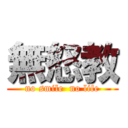 無怒教 (no smile  no life)