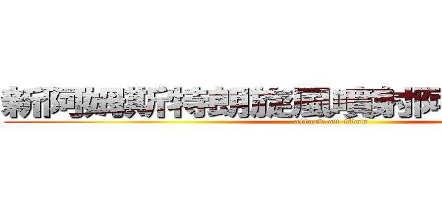 新阿姆斯特朗旋風噴射阿姆斯特朗砲 (attack on titan)