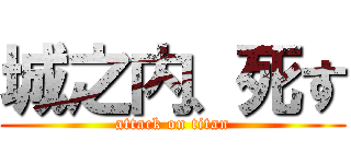 城之内、死す (attack on titan)