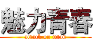 魅力青春 (attack on titan)