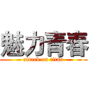 魅力青春 (attack on titan)