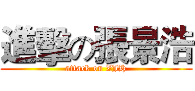 進擊の張景浩 (attack on ZJH)