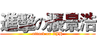 進擊の張景浩 (attack on ZJH)