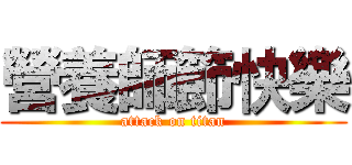 營養師節快樂 (attack on titan)